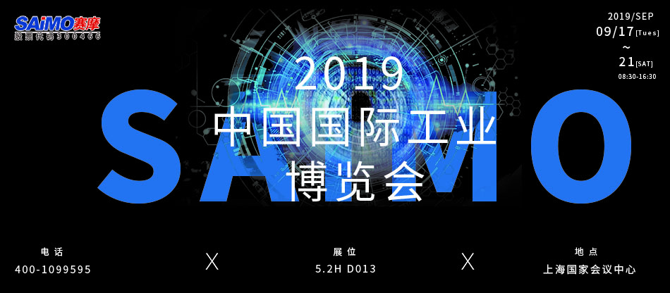 賽摩智能驚艷亮相，邀您共襄行業(yè)盛舉！