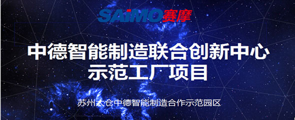 賽摩電氣簽約中德智能制造示范工廠項(xiàng)目