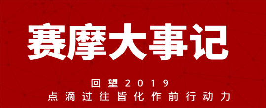 賽摩大事記 回望2019  點(diǎn)滴過往皆化作前行動力