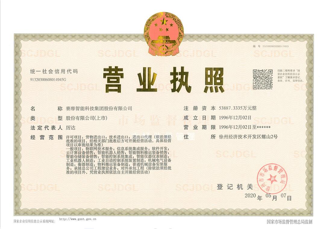 賽摩智能營(yíng)業(yè)執(zhí)照